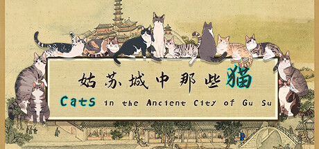 姑苏城中那些猫/Cats in the Ancient City of Gu Su