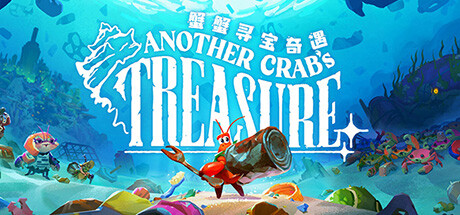 蟹蟹寻宝奇遇/Another Crab's Treasure