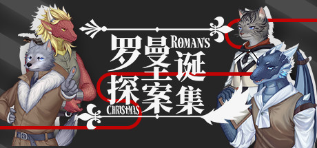 罗曼圣诞探案集/Roman’s Christmas