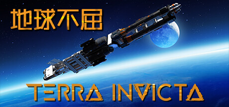 地球不屈/Terra Invicta(V0.3.108)