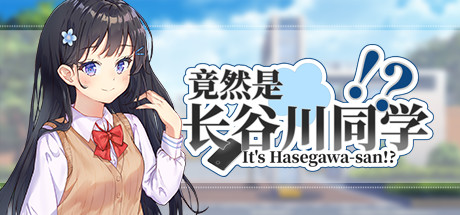 竟然是长谷川同学/It's Hasegawa-san!?