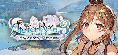 莱莎的炼金工房３ ～终结之炼金术士与秘密钥匙～/Atelier Ryza 3: Alchemist of the End & the Secret Key(V1.6.0.0)