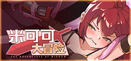 米可可大冒险/The Adventures of MICOCO