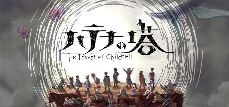 ハテナの塔 —The Tower of Children—(V20230515)