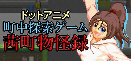 ドットアニメ町中探索ゲーム 茜町物怪録