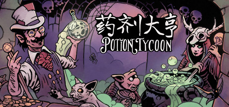 药剂大亨/Potion Tycoon(V20241004)