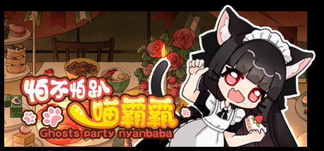 怕不怕趴喵霸霸/Ghost Party Nyanbaba