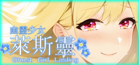 幽灵少女莱斯灵/Ghost Girl Lasling