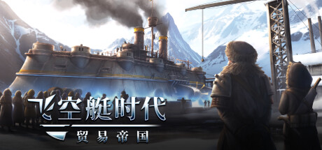 飞空艇时代：贸易帝国/Airship: Kingdoms Adrift(V1.3.0.9d)