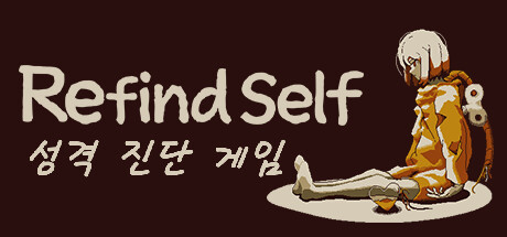 Refind Self: 성격 진단 게임