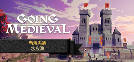 Going Medieval(V20240530)