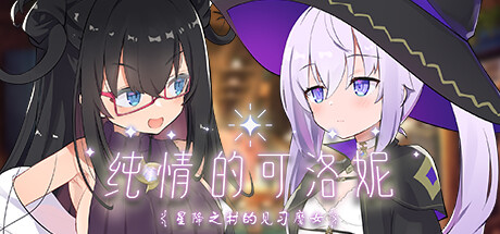 纯情的可洛妮 -星降之村的见习魔女/Kurone's Feelings-Apprentice Witch of Starfall Village-