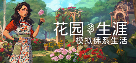 花园生涯：模拟佛系生活/Garden Life: A Cozy Simulator(V20240731)