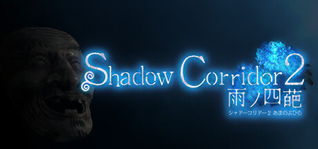 Shadow Corridor 2 雨ノ四葩(V1.15.1) Free Download