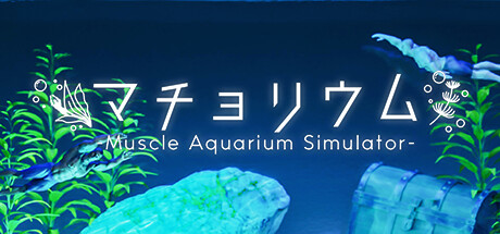 マチョリウム -Muscle Aquarium Simulator-