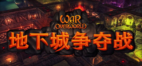 地下城争夺战/War for the Overworld(V2.1.1)