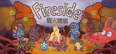 篝火邂逅/Fireside