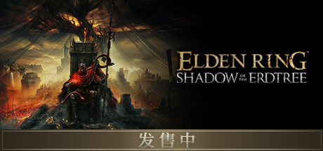 艾尔登法环-黄金树幽影/Elden Ring Shadow of the Erdtree(V1.12.2)