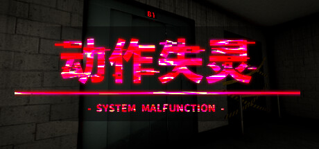 动作失灵/System Malfunction