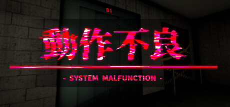 動作不良 - System Malfunction -