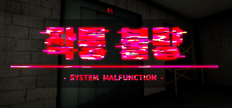 작동 불량 - System Malfunction -