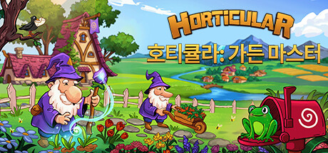 호티큘라: 가든 마스터 Horticular(V1.0.3.1)