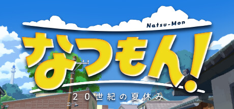 なつもん！　２０世紀の夏休み(V20240806)