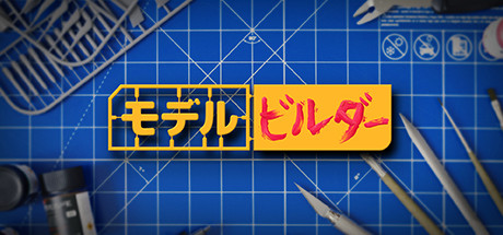 モデルビルダー Model Builder: Complete Edition(V1.1.8)