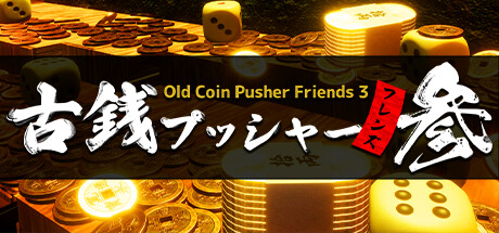 老推币机的朋友们3/Old Coin Pusher Friends 3