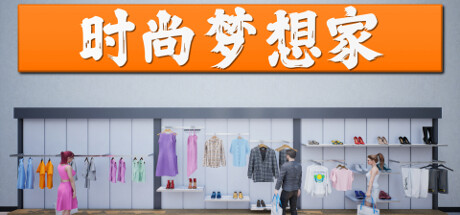 时尚梦想家/Retail Company Simulator