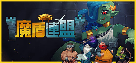 魔盾連盟(V1.2.0.0)