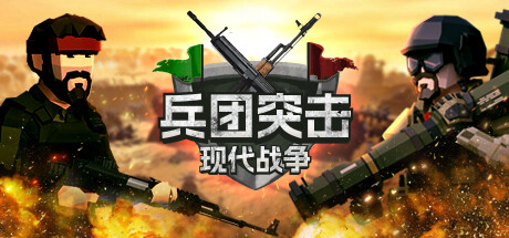 兵团突击：现代战争 豪华版/Operation: Polygon Storm Deluxe(V20240919)