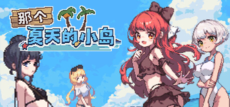 那个夏天的小岛/Desert Island in Summer?(V1.1)