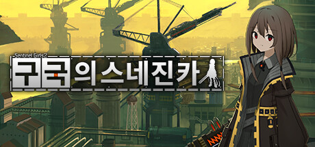 구국의 스네진카:Sentinel Girls2