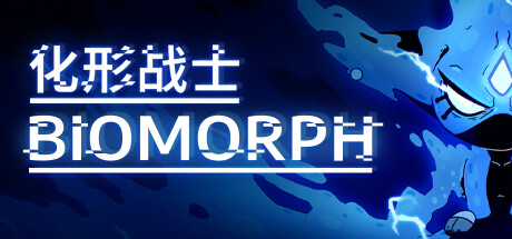 化形战士/BIOMORPH(V1.6.26992)