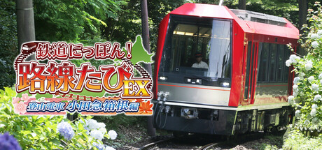 鉄道にっぽん！路線たびＥＸ 登山電車 小田急箱根編