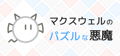 マクスウェルのパズルな悪魔