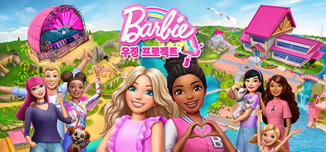 Barbie™ 우정 프로젝트