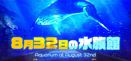 ８月３２日の水族館