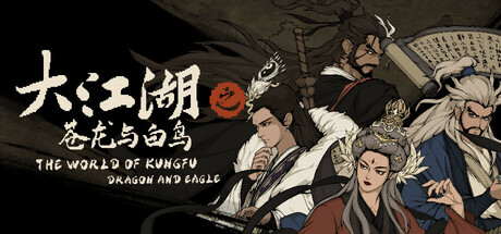 大江湖之苍龙与白鸟/The World of Kungfu: Dragon and Eagle(V1.0.11.0)