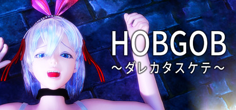 HOBGOB ～ダレカタスケテ～