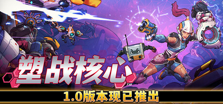 塑战核心/Battle Shapers(V1.0)