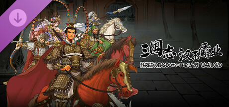 Three Kingdoms The Last Warlord(V1.0.2.4022)