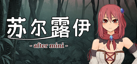 苏尔露伊 -after mini-/Sol-Rui -after mini-