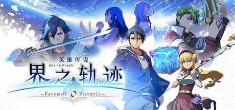 英雄传说 界之轨迹 -告别塞姆利亚-/The Legend of Heroes: Kai no Kiseki -Farewell, O Zemuria-