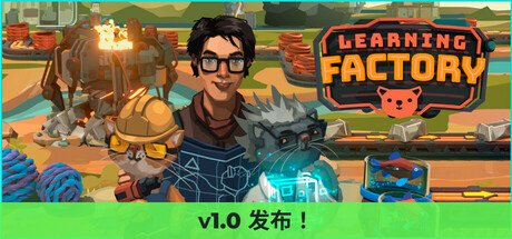 学习工厂/Learning Factory(V20250127)