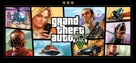 Grand Theft Auto V 增强版/Grand Theft Auto V Enhanced