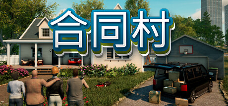 合同村/ContractVille(V1.9.2)