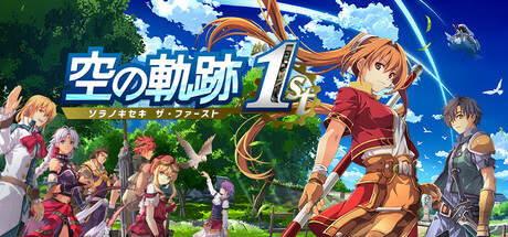 空之轨迹 第一章/Trails in the Sky 1st Chapter(V1.07)