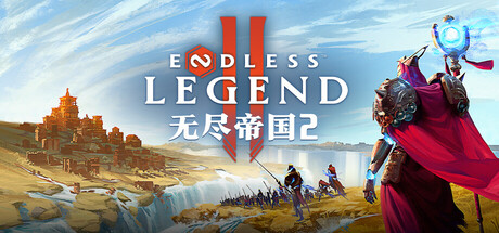 无尽帝国 2/ENDLESS Legend 2(V1.0)